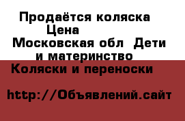 Продаётся коляска › Цена ­ 12 000 - Московская обл. Дети и материнство » Коляски и переноски   